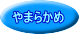 やまらかめ